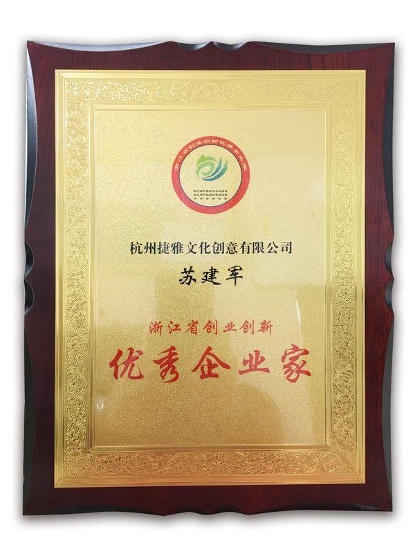 投资管理新标杆 捷雅文化董事长苏建军荣获“第二届浙江省创业创新优秀企业家”称号